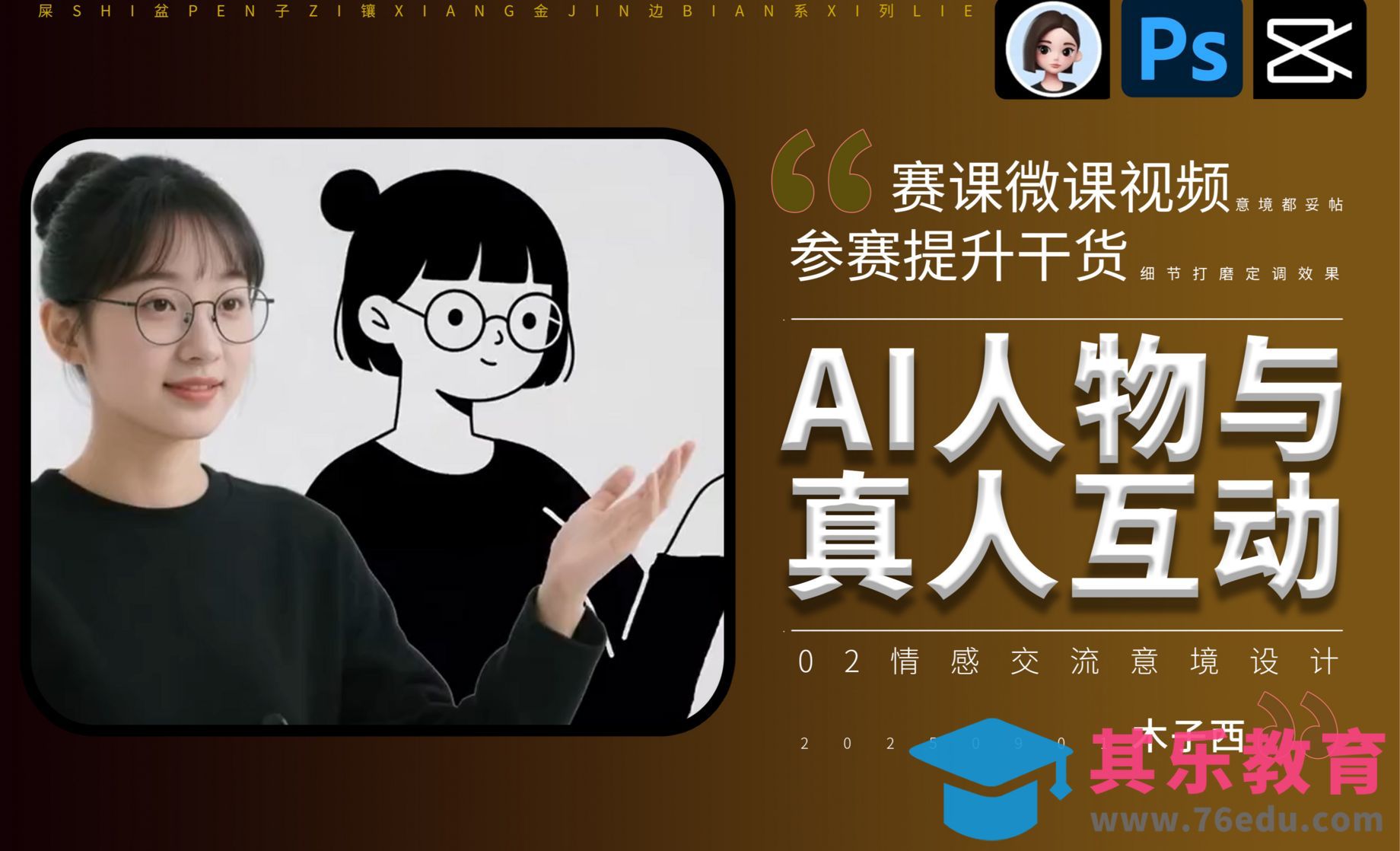 豆包+剪映-AI人物与真人互动1.0[虎课网AICG人工智能视频教程][MP4高清全集 ]-第1张图片-我要自学网