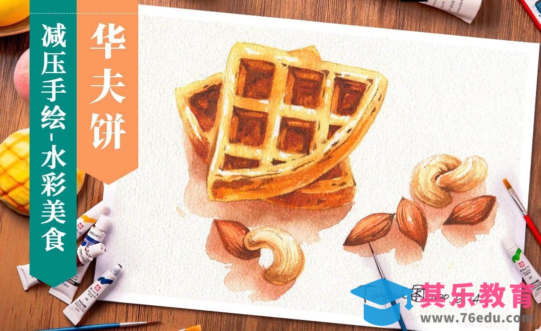 【减压手绘零食】水彩-华夫饼[虎课网绘画插画视频教程][ipad商业插画MP4教程全集 ]-第1张图片-我要自学网