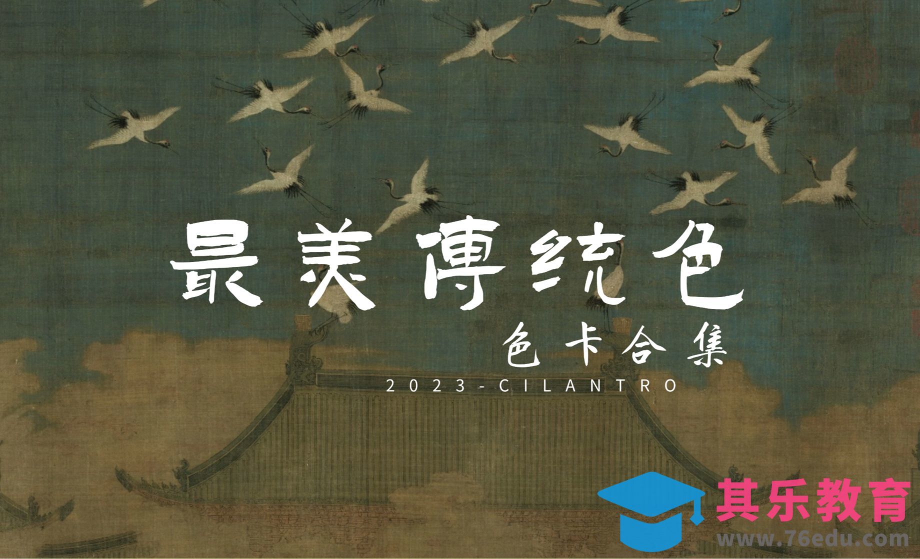 名画里中国传统色-色卡合集-审美提升与配色纯享11[虎课网平面设计视频教程][图片排版配色MP4高清全集 ]-第1张图片-我要自学网