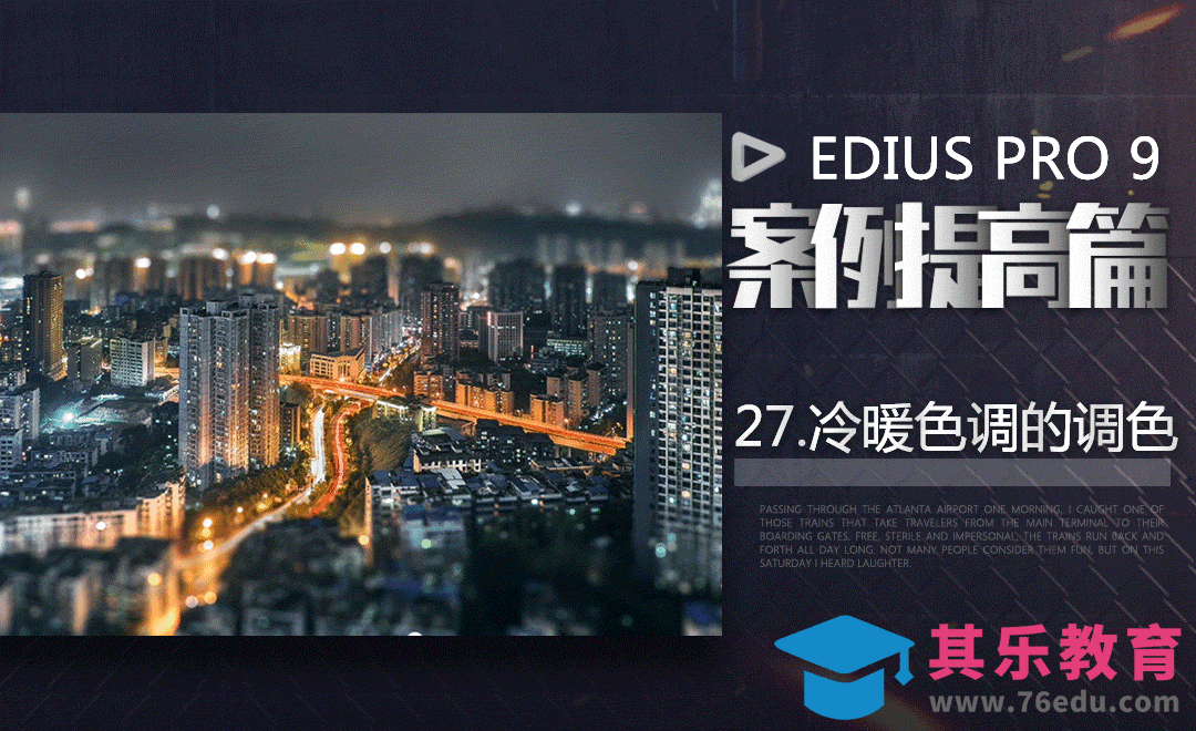 EDIUS案例提高篇-冷暖色调调色[虎课网影视动画制作视频教程][MP4影视拍摄教程全集 ]-第1张图片-我要自学网