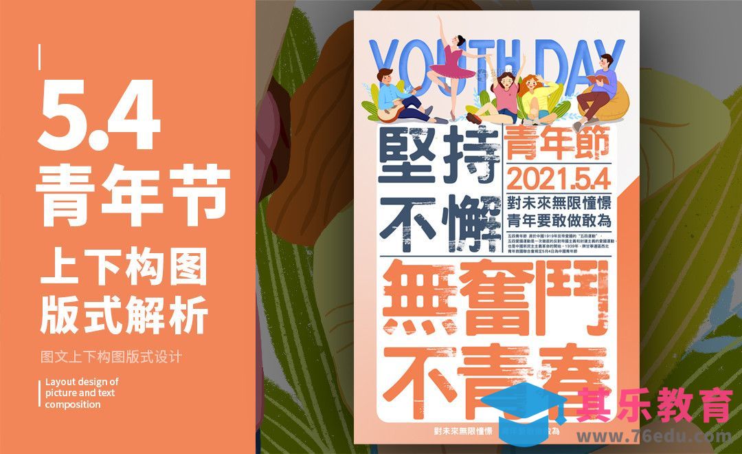 PS-「青年节」上下构图版式解析[虎课网平面设计视频教程][图片排版配色MP4高清全集 ]-第1张图片-我要自学网