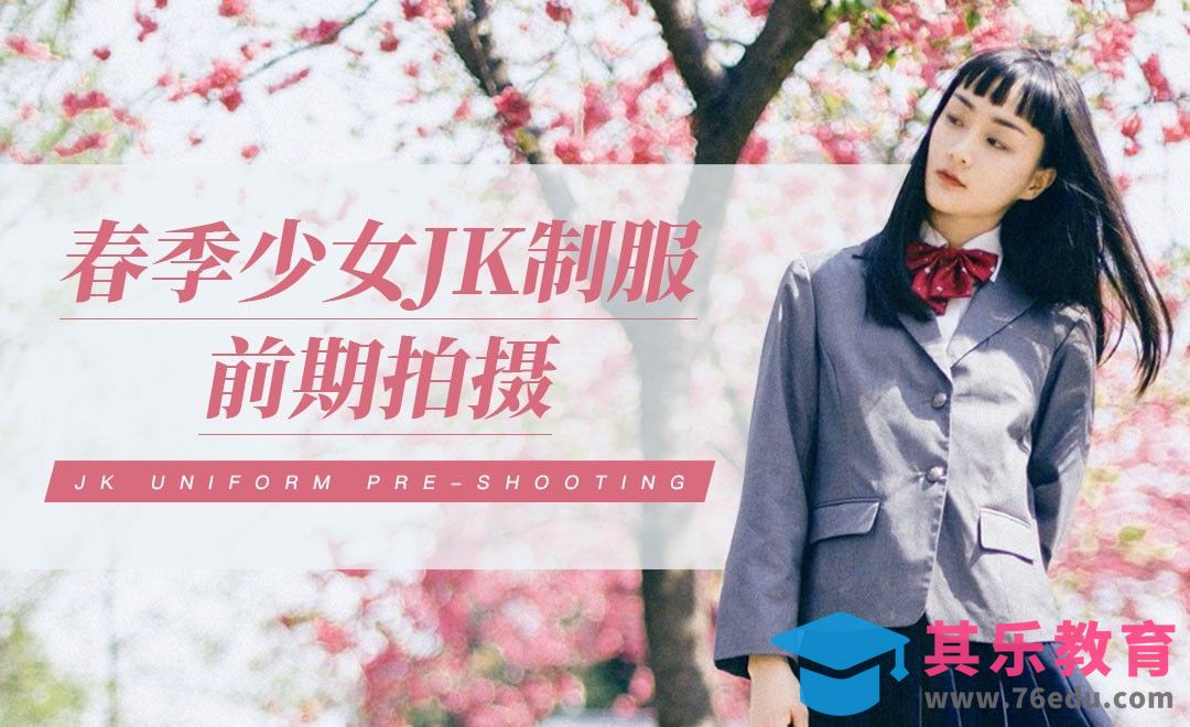 春季樱花JK人像拍摄[虎课网手机摄影入门视频教程][MP4产品摄影教程全集 ]-第1张图片-我要自学网