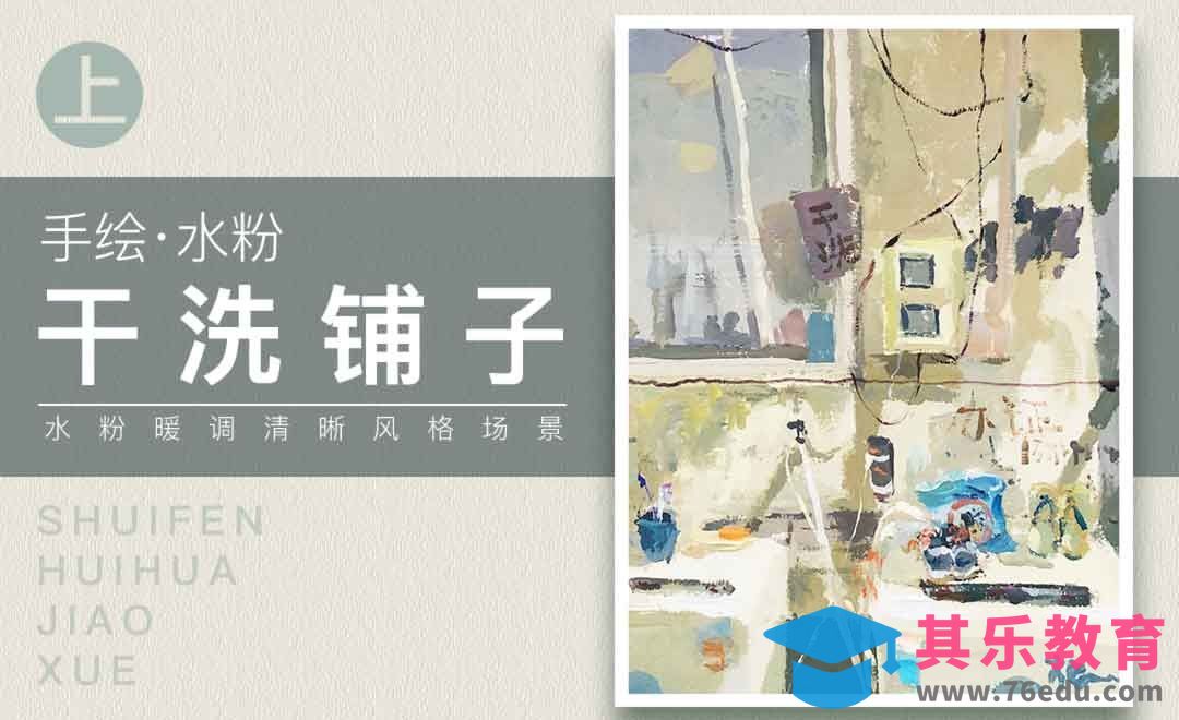 干洗铺子-水粉场景绘制（上）[虎课网绘画插画视频教程][ipad商业插画MP4教程全集 ]-第1张图片-我要自学网