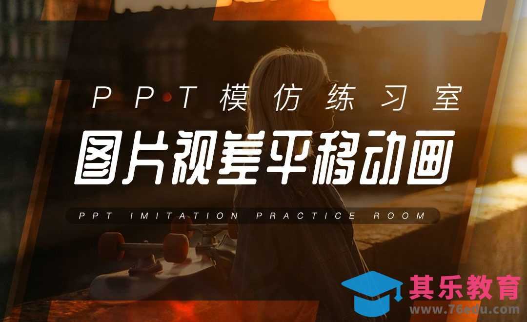 图片视差平移动画实战-PPT模仿练习室[虎课网办公职场视频教程][办公职场教程全集MP4 ]-第1张图片-我要自学网