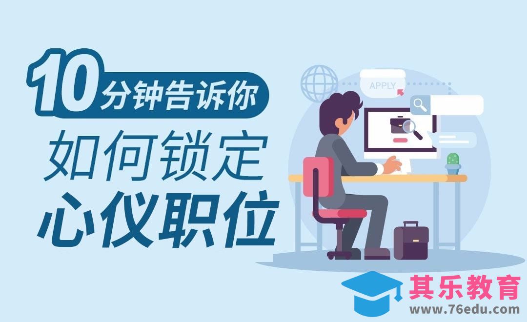 10分钟告诉你，如何锁定心仪职位[虎课网办公职场视频教程][办公职场教程全集MP4 ]-第1张图片-我要自学网