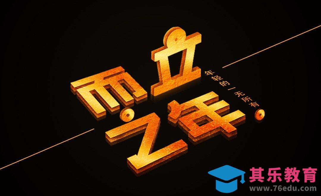 AI+PS-而立之年[虎课网平面设计视频教程][字体设计教程MP4高清全集 ]-第1张图片-我要自学网