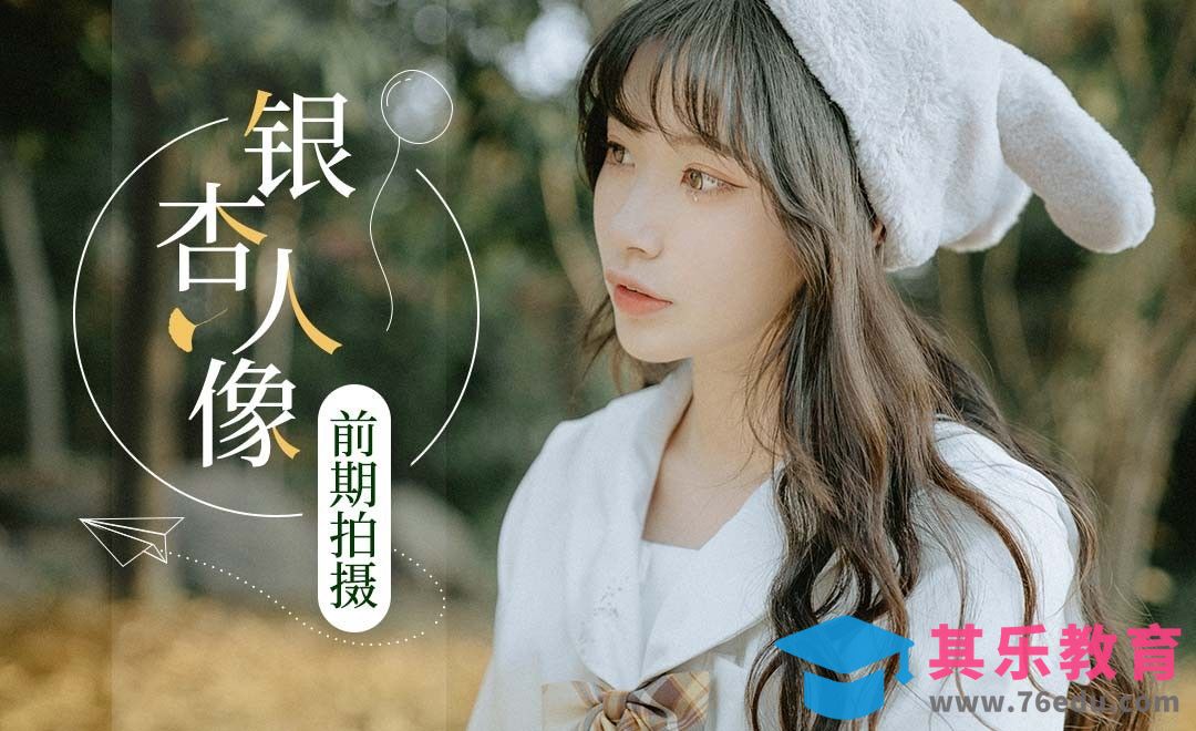 银杏主题人像摄影[虎课网手机摄影入门视频教程][MP4产品摄影教程全集 ]-第1张图片-我要自学网