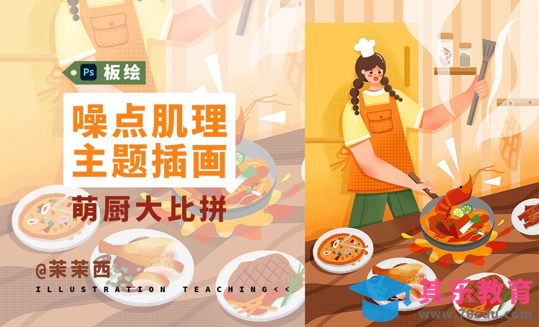 PS-噪点肌理插画-萌厨大比拼[虎课网绘画插画视频教程][ipad商业插画MP4教程全集 ]-第1张图片-我要自学网