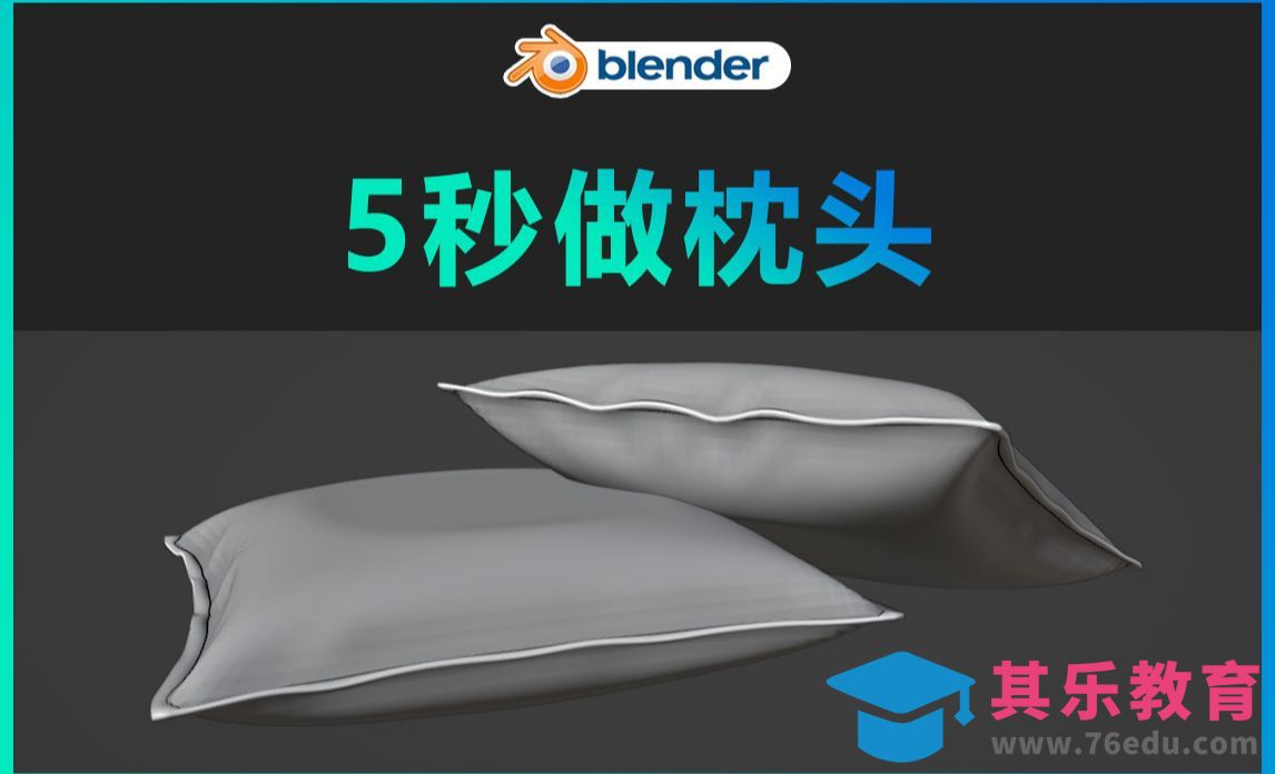 blender-5秒做枕头[虎课网Blender视频教程][Blender建模教程MP4教程全集 ]-第1张图片-我要自学网