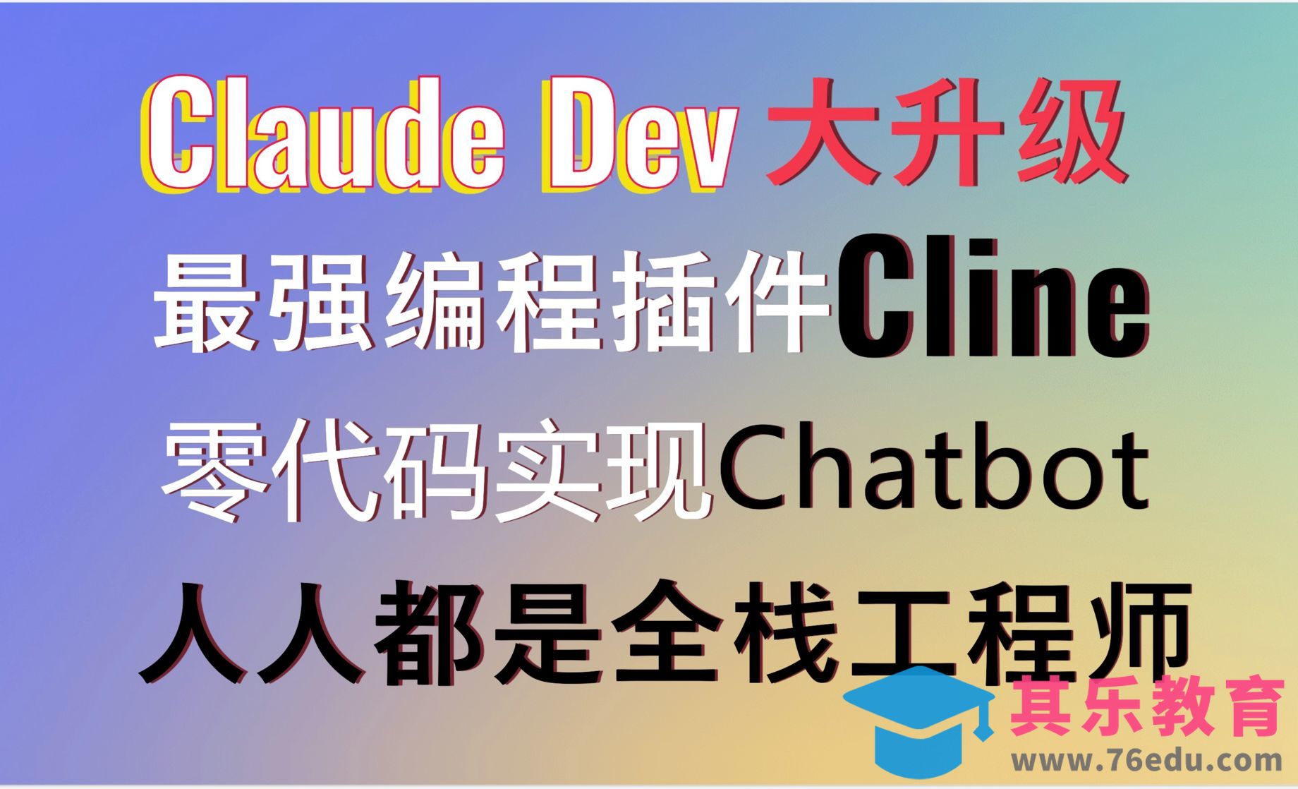 超强编程AI智能体Cline重大更新！人人都是p8工程师[虎课网AICG人工智能视频教程][MP4高清全集 ]-第1张图片-我要自学网