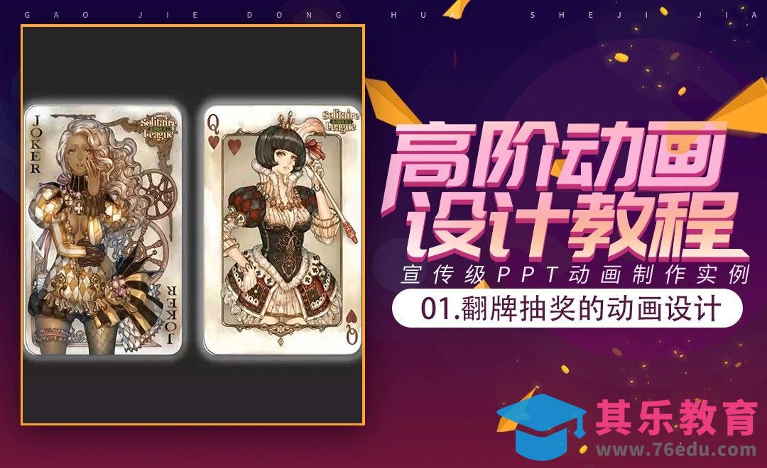 PPT高阶动画-翻牌抽奖的动画制作[虎课网办公职场视频教程][办公职场教程全集MP4 ]-第1张图片-我要自学网