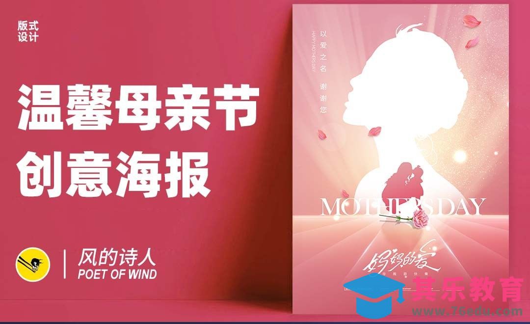 PS-温馨母亲节创意海报[平面设计视频教程][海报设计MP4高清全集 ]-第1张图片-我要自学网
