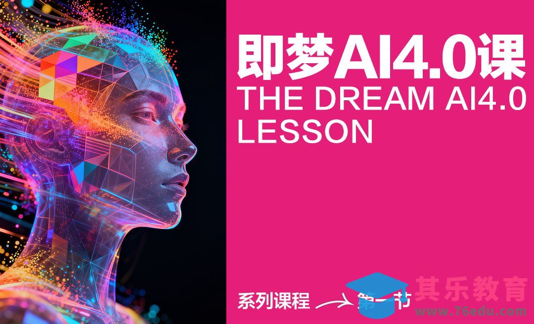 界面基础了解 - 即梦4.0快速玩法教程（一）[虎课网AICG人工智能视频教程][MP4高清全集 ]-第1张图片-我要自学网