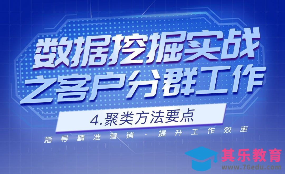 聚类方法要点-数据挖掘之客户分群实战[虎课网最新视频教程][免费高清MP4教程全集 ]-第1张图片-我要自学网