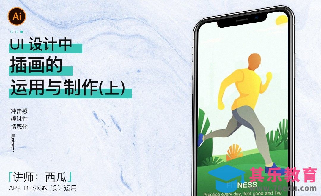 AI+PS-插画的运用与制作（上）[虎课网UI设计视频教程][UI设计教程全集MP4 ]-第1张图片-我要自学网