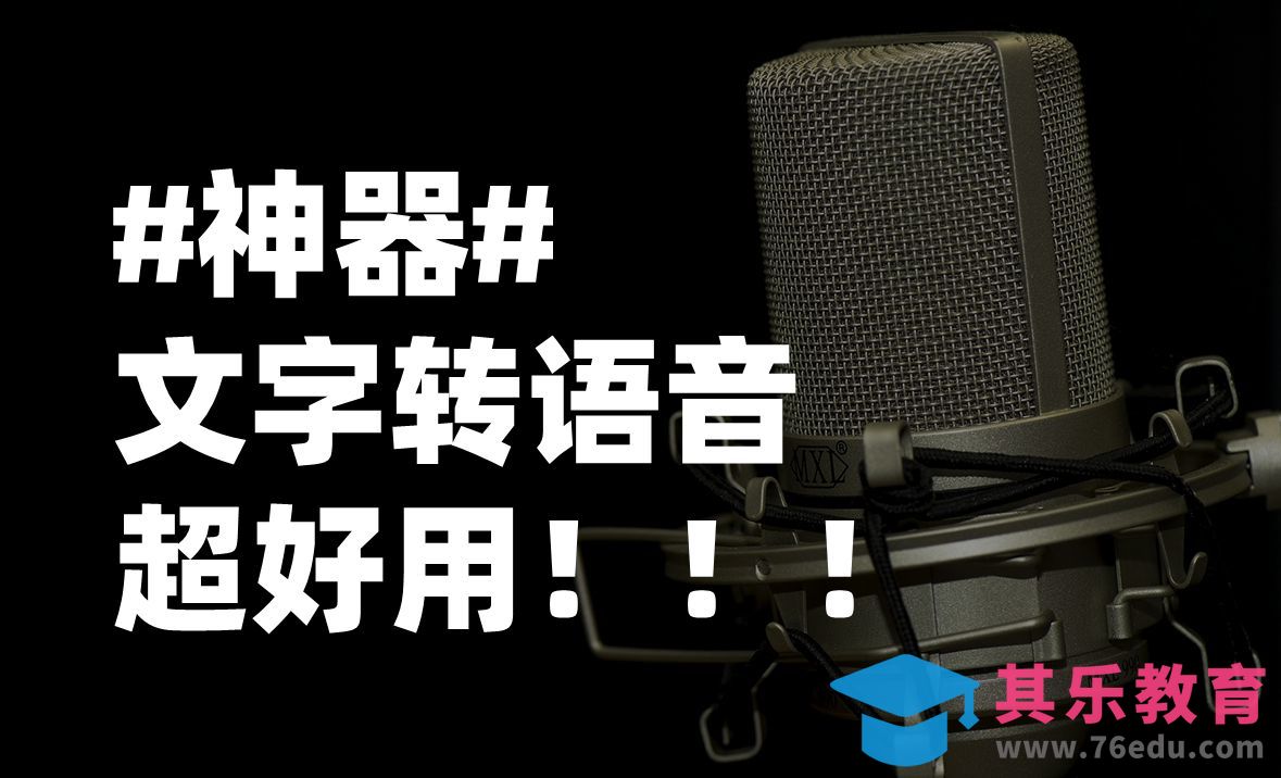 工作神器推荐之随心所欲把文字变语音[虎课网最新视频教程][免费高清MP4教程全集 ]-第1张图片-我要自学网