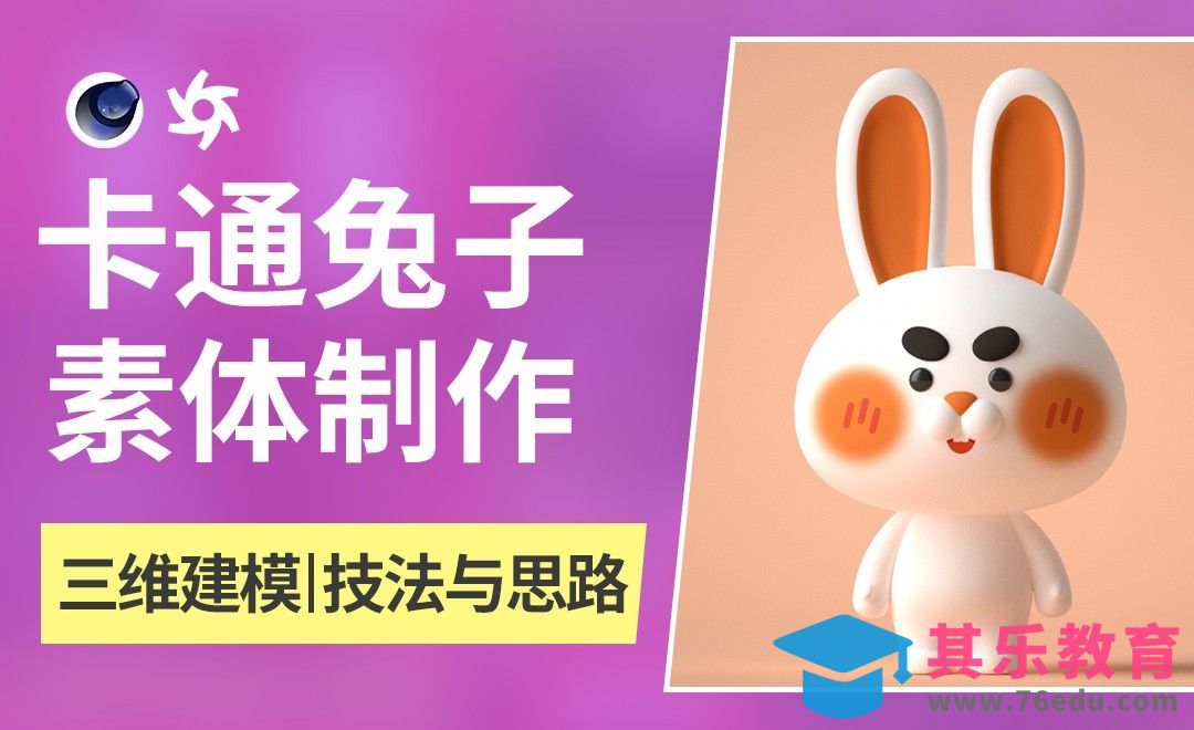 C4D+OC-头部建模-潮玩卡通兔子IP制作全流程[虎课网C4D设计视频教程][产品数码建模MP4教程全集 ]-第1张图片-我要自学网