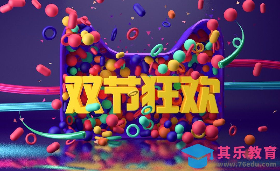 C4D-电商双节狂欢立体banner[虎课网C4D设计视频教程][产品数码建模MP4教程全集 ]-第1张图片-我要自学网