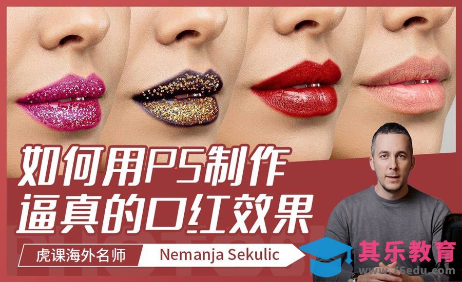 PS-教你制作逼真的口红效果[虎课网最新视频教程][免费高清MP4教程全集 ]-第1张图片-我要自学网