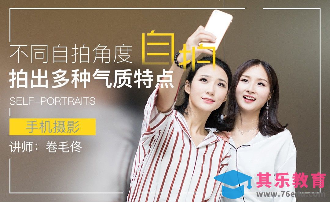 不同自拍角度，拍出多种气质特点[虎课网手机摄影入门视频教程][MP4产品摄影教程全集 ]-第1张图片-我要自学网