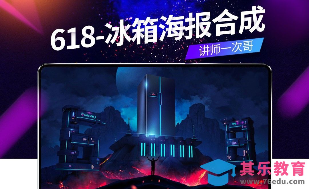 C4D+PS-618冰箱海报合成（一）：草稿与场景搭建[虎课网电商运营视频教程][最新电商教程全集MP4 ]-第1张图片-我要自学网