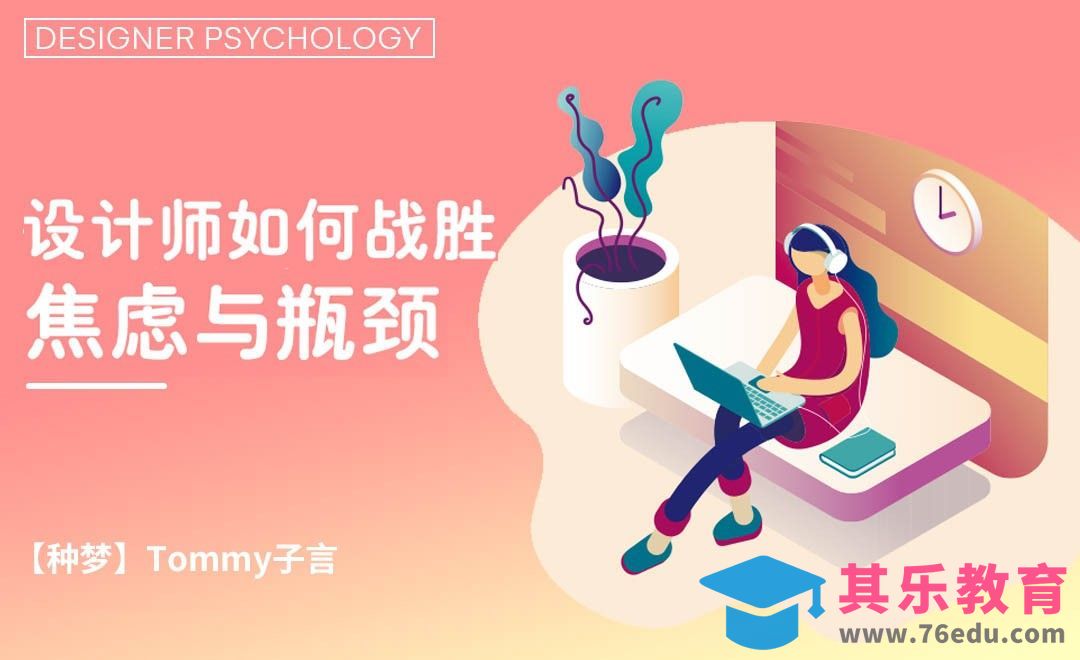 【种梦】设计师如何战胜焦虑与瓶颈[虎课网办公职场视频教程][办公职场教程全集MP4 ]-第1张图片-我要自学网