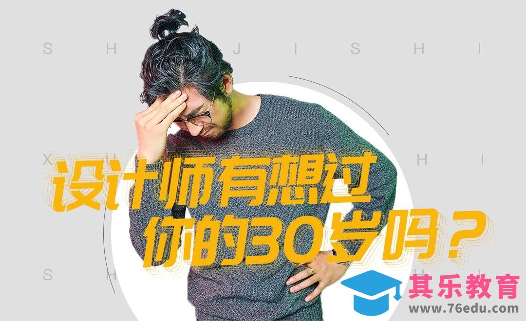 设计师，有想过你的30岁吗？[虎课网办公职场视频教程][办公职场教程全集MP4 ]-第1张图片-我要自学网