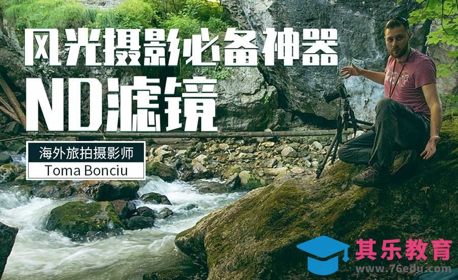 风光摄影中为什么要用ND滤镜？[虎课网最新视频教程][免费高清MP4教程全集 ]-第1张图片-我要自学网