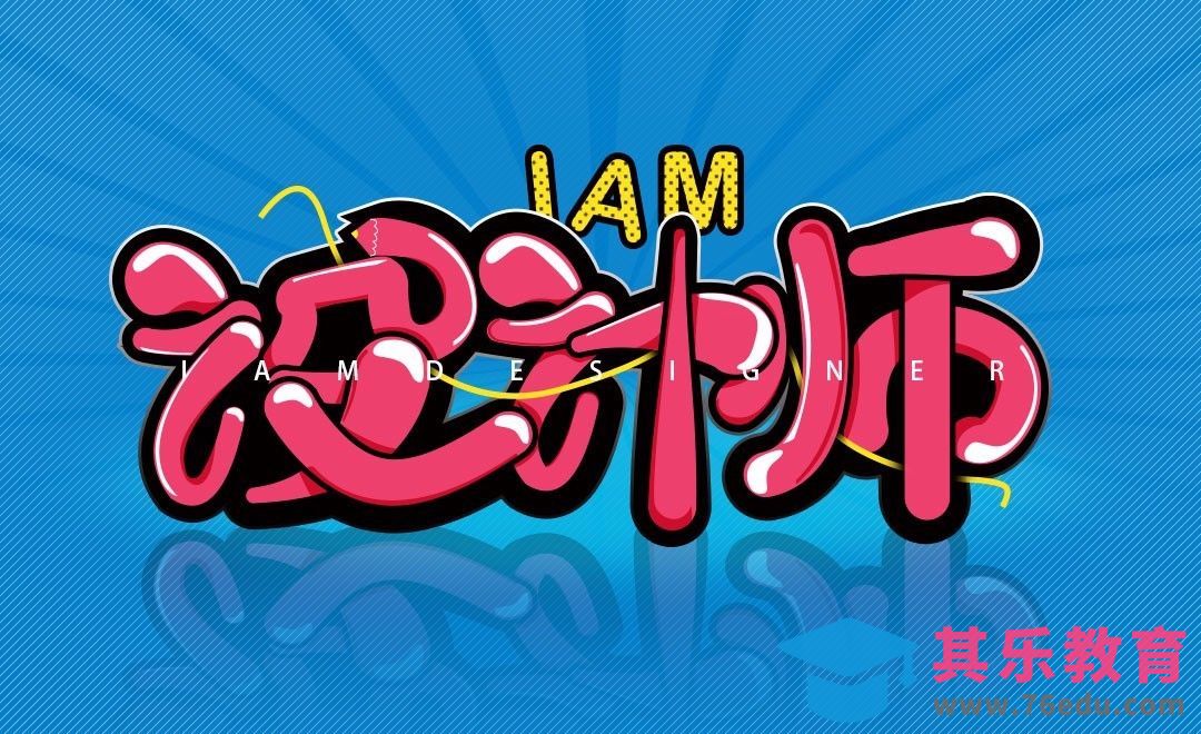 PS+AI-设计师[虎课网平面设计视频教程][字体设计教程MP4高清全集 ]-第1张图片-我要自学网