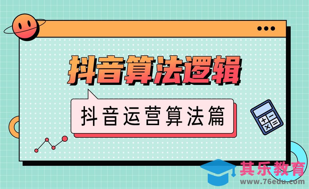抖音算法底层逻辑-直播运营算法篇【一】[虎课网最新视频教程][免费高清MP4教程全集 ]-第1张图片-我要自学网