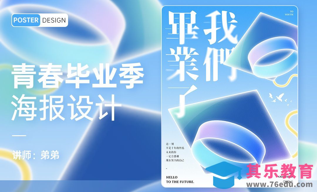 PS-青春毕业季创意海报设计[平面设计视频教程][海报设计MP4高清全集 ]-第1张图片-我要自学网