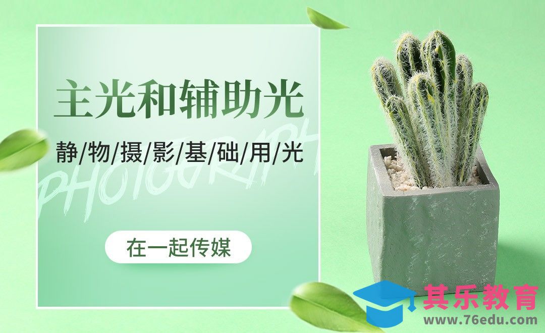 主光与辅助光的应用-摄影基础用光[虎课网手机摄影入门视频教程][MP4产品摄影教程全集 ]-第1张图片-我要自学网