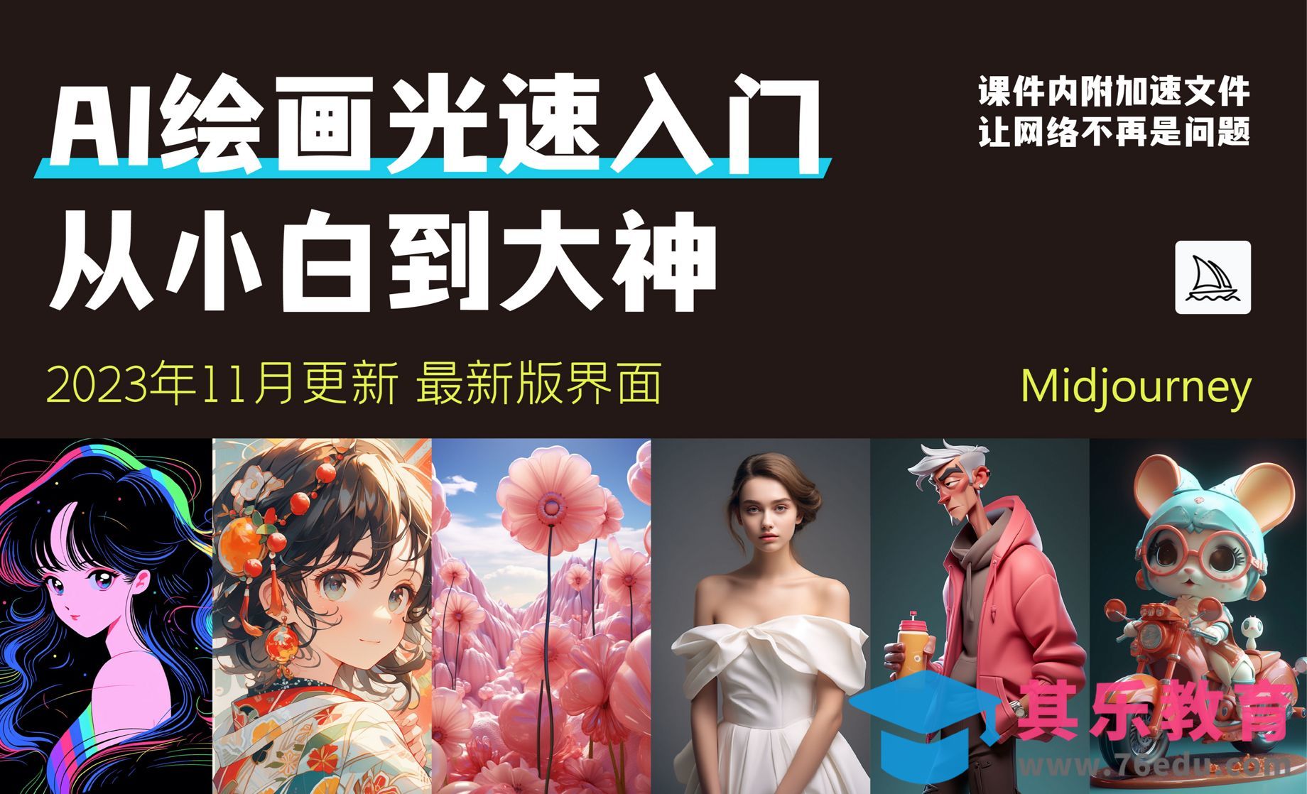 Midjourney最新版注册使用流程-AI绘画光速入门[虎课网AICG人工智能视频教程][MP4高清全集 ]-第1张图片-我要自学网