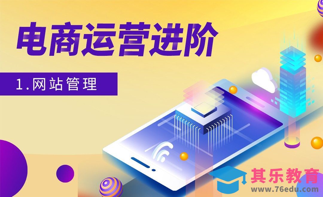 电商运营-网站管理[虎课网电商运营视频教程][最新电商教程全集MP4 ]-第1张图片-我要自学网