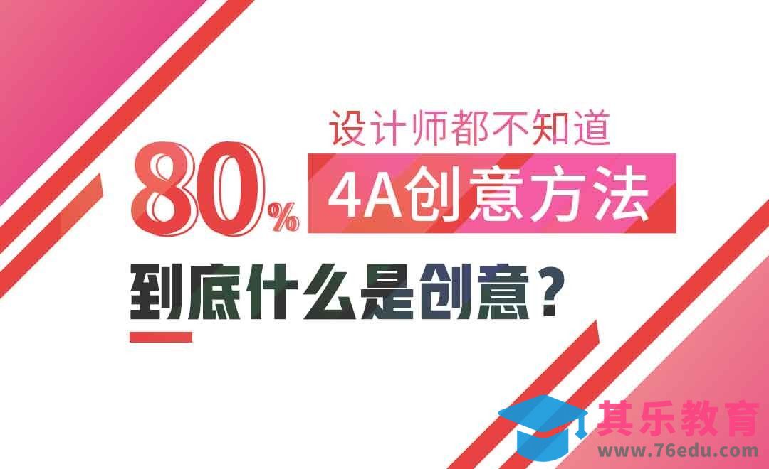 到底什么是创意？[虎课网最新视频教程][免费高清MP4教程全集 ]-第1张图片-我要自学网
