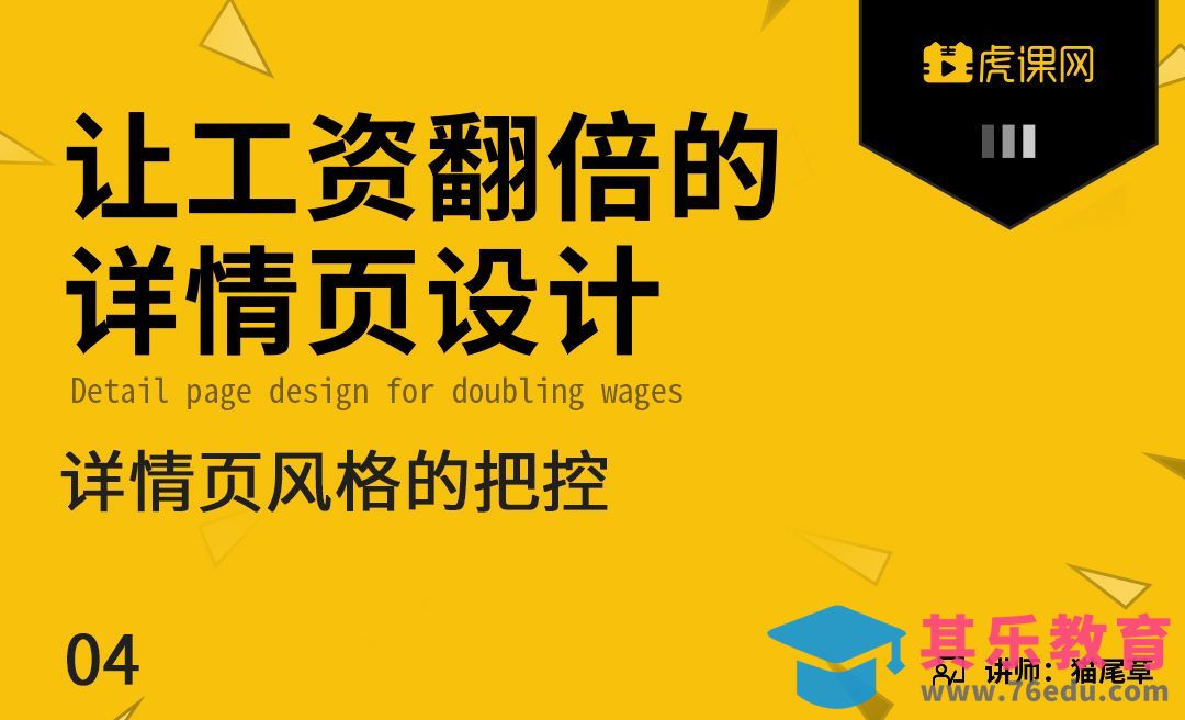 《让工资翻倍的详情页设计》详情页风格的把控[虎课网电商运营视频教程][最新电商教程全集MP4 ]-第1张图片-我要自学网