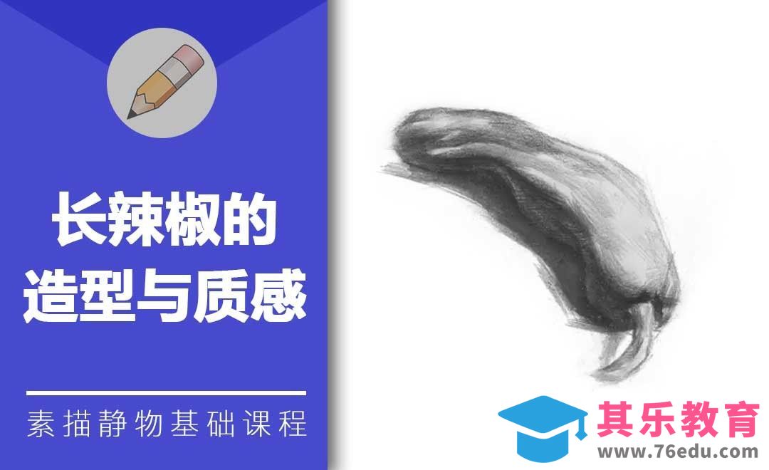 铅笔素描-长辣椒的造型与质感[虎课网绘画插画视频教程][ipad商业插画MP4教程全集 ]-第1张图片-我要自学网