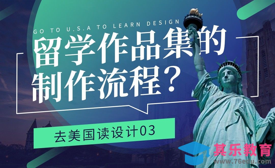 大学申请作品集制作流程-【去美国读设计03】[虎课网最新视频教程][兴趣生活教程全集MP4 ]-第1张图片-我要自学网