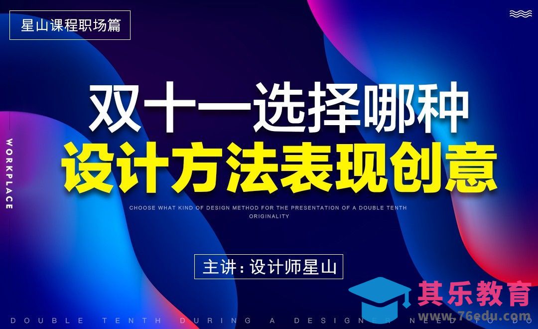 双十一选择哪种设计方法表现创意？[虎课网办公职场视频教程][办公职场教程全集MP4 ]-第1张图片-我要自学网