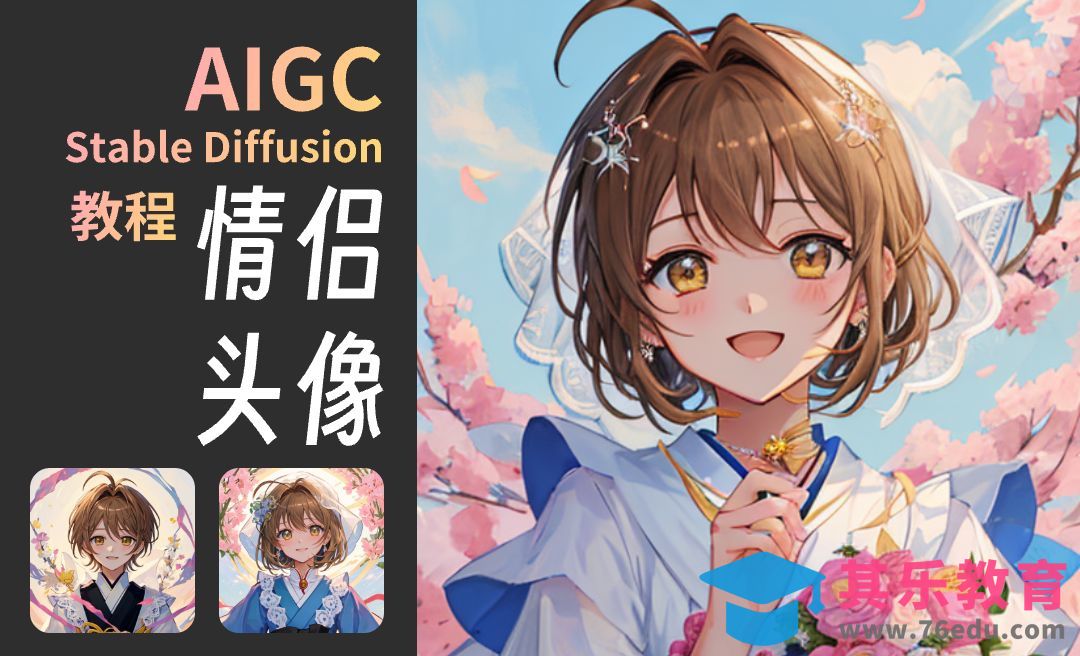 【AI手绘】Stable Diffusion制作情侣头像教程[虎课网AICG人工智能视频教程][MP4高清全集 ]-第1张图片-我要自学网