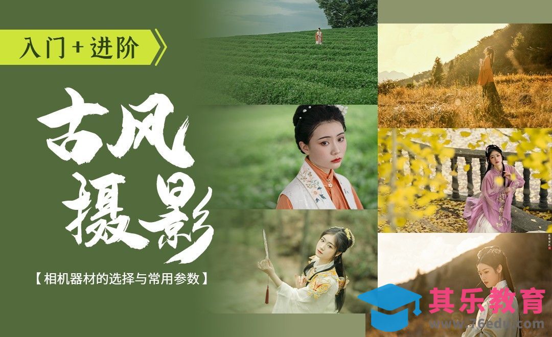 相机器材选择与常用参数-古风摄影从入门到高手第一课[虎课网手机摄影入门视频教程][MP4产品摄影教程全集 ]-第1张图片-我要自学网