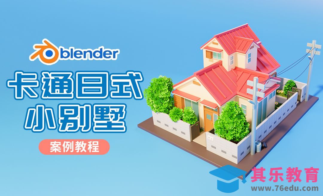 Blender制作卡通房子建模[虎课网Blender视频教程][Blender建模教程MP4教程全集 ]-第1张图片-我要自学网