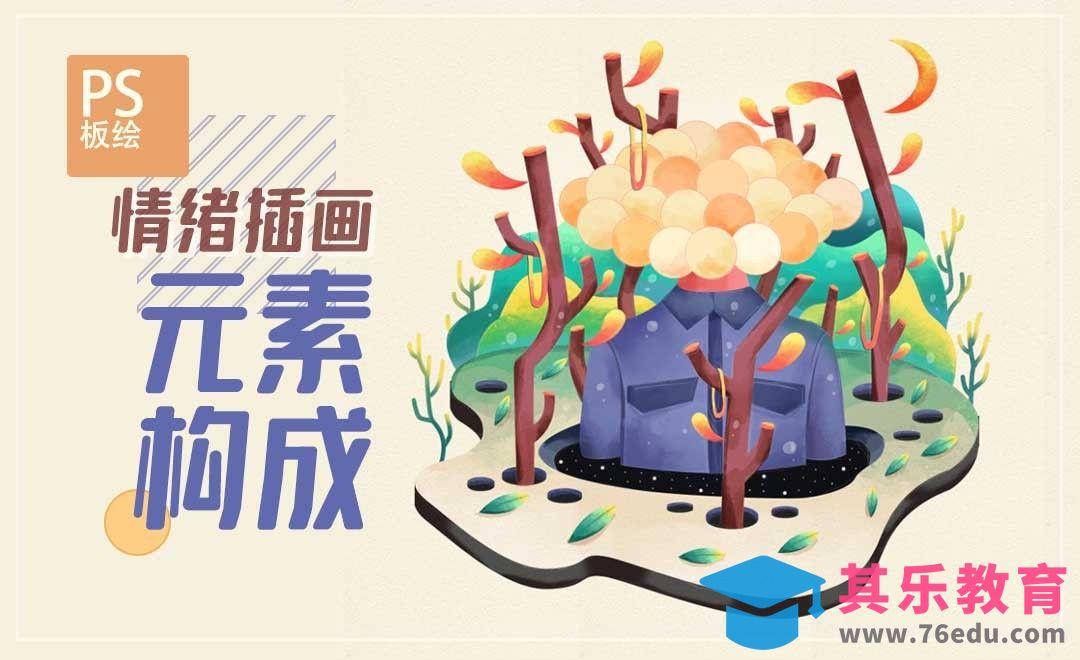 PS-仿水彩风渐变色创意插画【via.插画师卷耳】[虎课网绘画插画视频教程][ipad商业插画MP4教程全集 ]-第1张图片-我要自学网