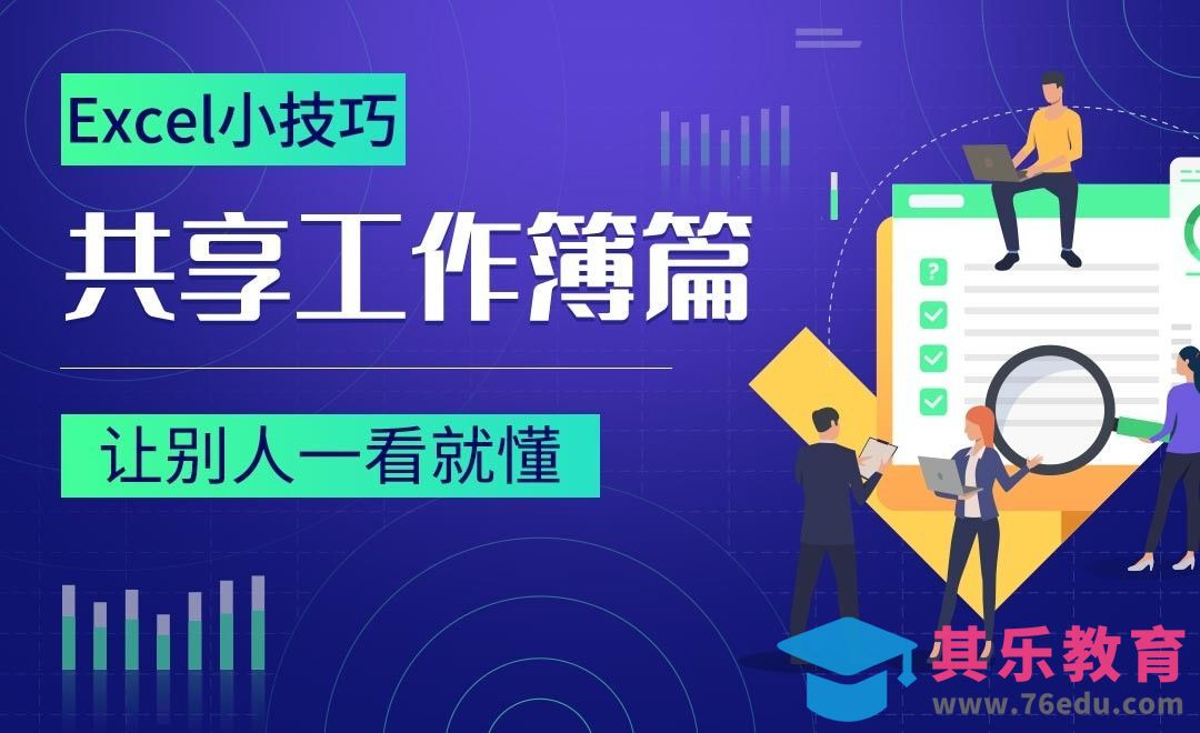 让别人一看就懂-Excel共享工作簿小技巧[虎课网办公职场视频教程][办公职场教程全集MP4 ]-第1张图片-我要自学网