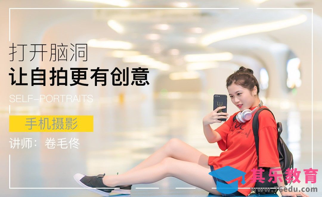 打开脑洞 让自拍更有创意[虎课网手机摄影入门视频教程][MP4产品摄影教程全集 ]-第1张图片-我要自学网