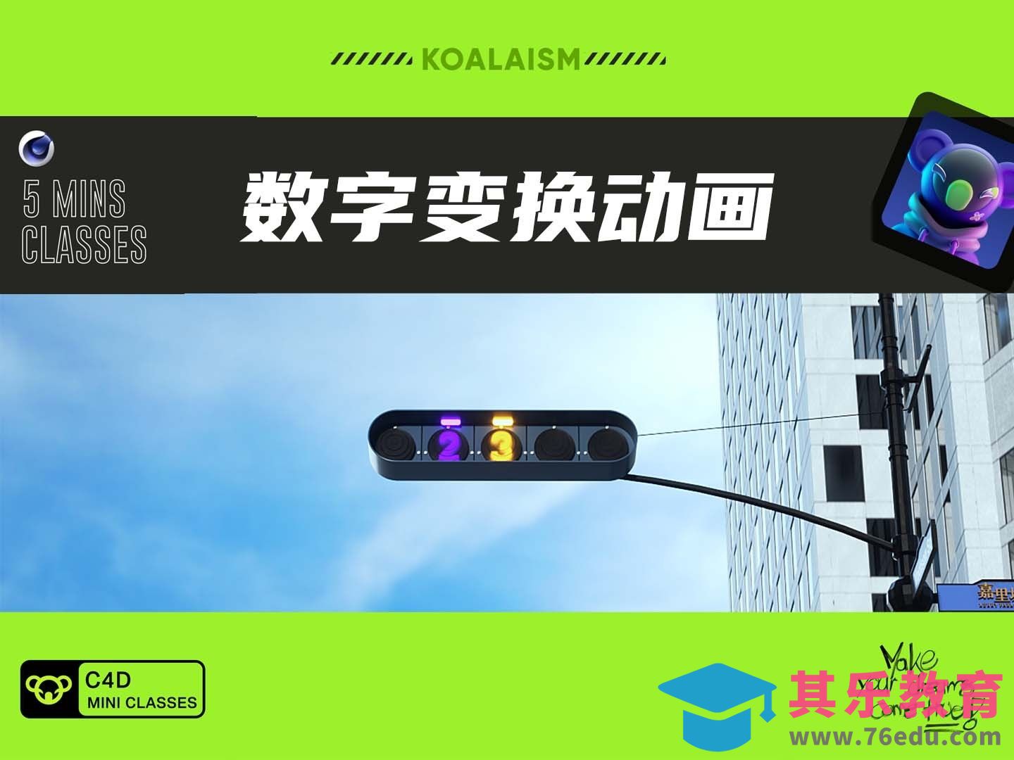 C4D+OC-数字变化动画[虎课网C4D设计视频教程][产品数码建模MP4教程全集 ]-第1张图片-我要自学网