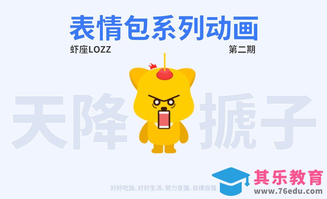 AE-天降马桶塞-表情动画情感页缺省页系列[虎课网影视动画制作视频教程][MP4影视拍摄教程全集 ]-第1张图片-我要自学网