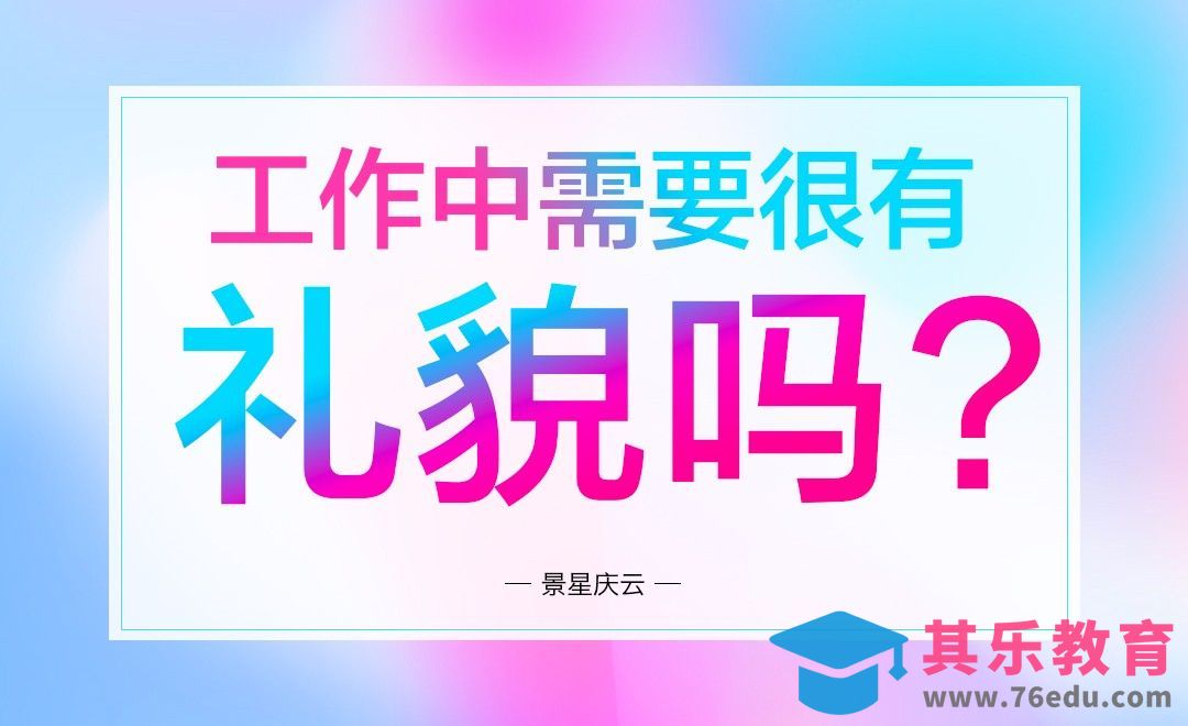 工作中需要很有礼貌吗[虎课网办公职场视频教程][办公职场教程全集MP4 ]-第1张图片-我要自学网