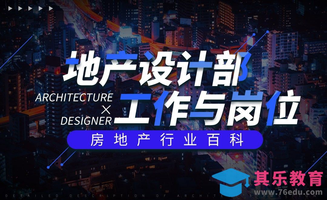 地产设计部概述——【房地产行业课】[虎课网最新视频教程][兴趣生活教程全集MP4 ]-第1张图片-我要自学网