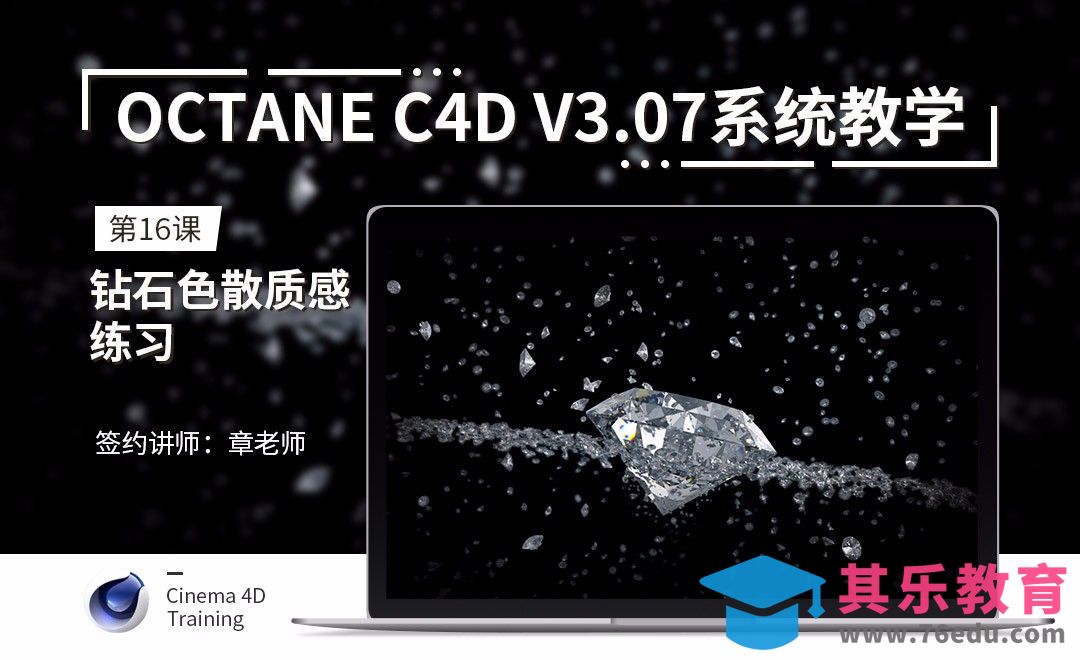 C4D-Octane3.07系统教学-16钻石色散质感练习[虎课网C4D设计视频教程][产品数码建模MP4教程全集 ]-第1张图片-我要自学网